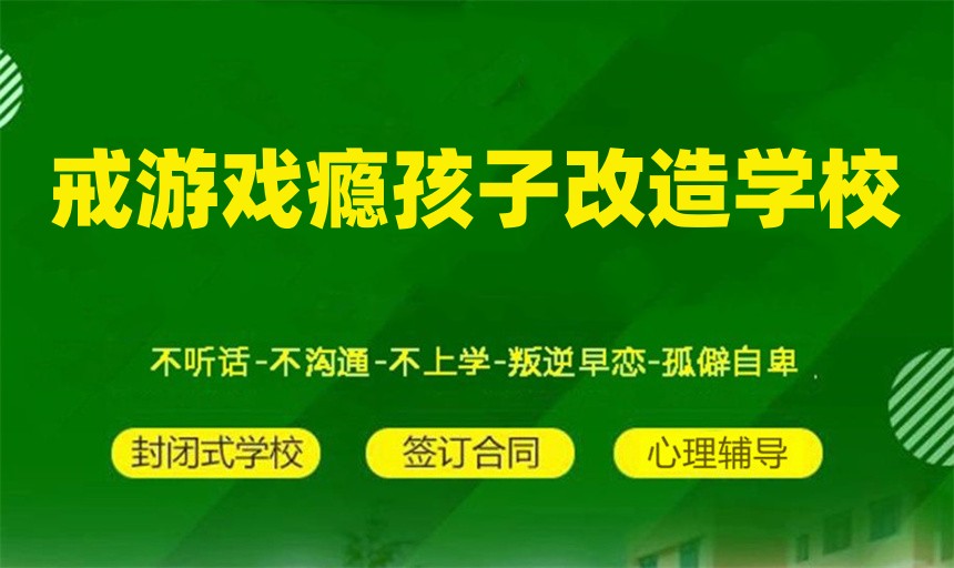 网瘾青少年封闭式学校