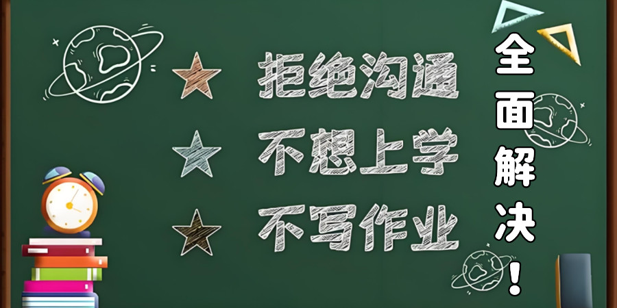 佛山青春期叛逆孩子矫正引导学校 佛山青春期叛逆孩子矫正引导学校