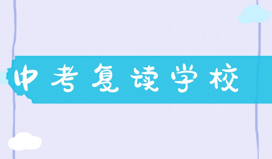 考不上高中怎么办?杭州十大中考复读学校你一定要知道!.jpg 考不上高中怎么办?杭州十大中考复读学校你一定要知道!.jpg