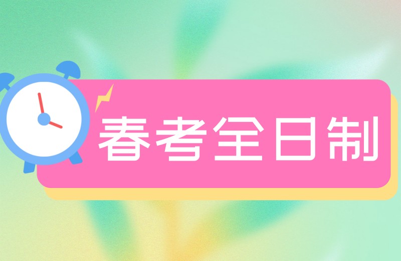 济南好的职教高考(春季高考)专门培训学校十大排行榜.jpg