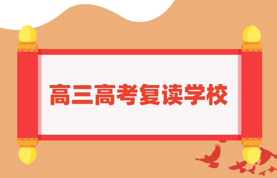 广州高三复读学校