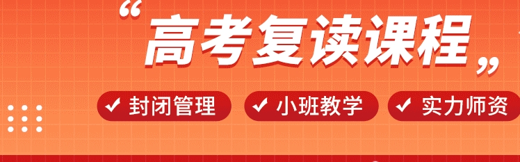 高三复读学校