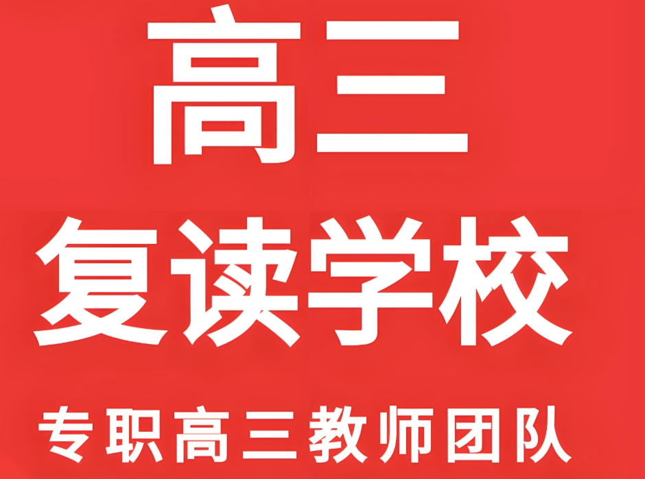 广州高三复读学校