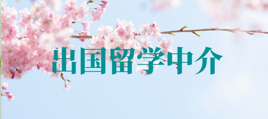 江苏苏州出国留学机构中介公司