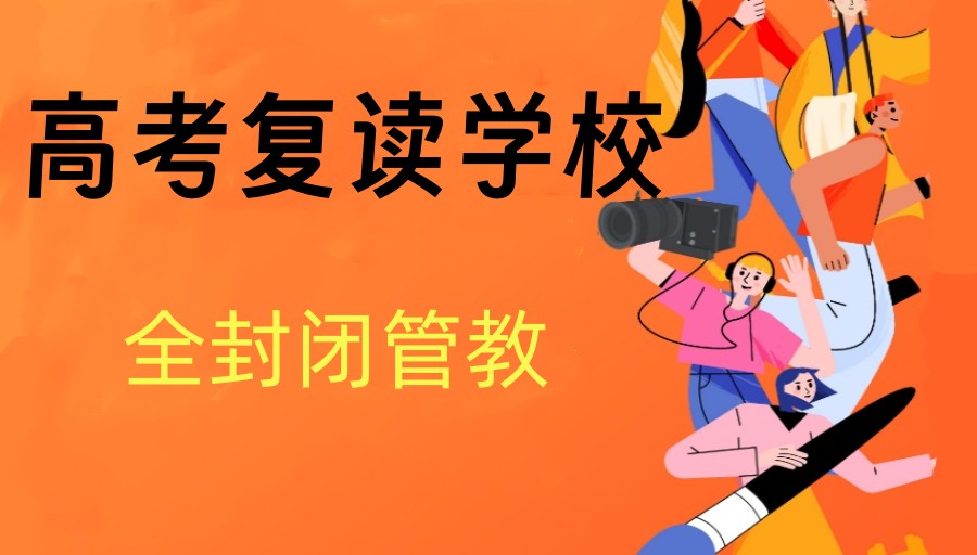 宁波高考复读去哪个学校好-这10家高复学校不容错过！.jpg