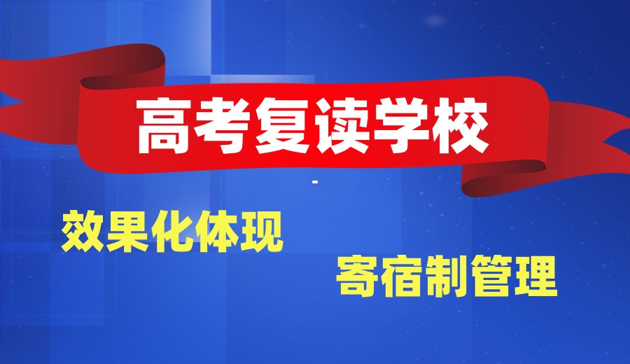 宁波高考复读去哪个学校好-这10家高复学校不容错过！.jpg