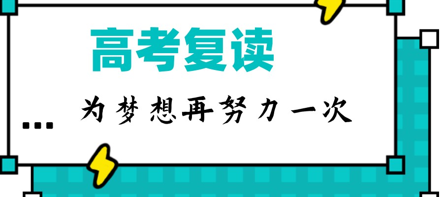 宁波高考复读去哪个学校好-这10家高复学校不容错过！.jpg