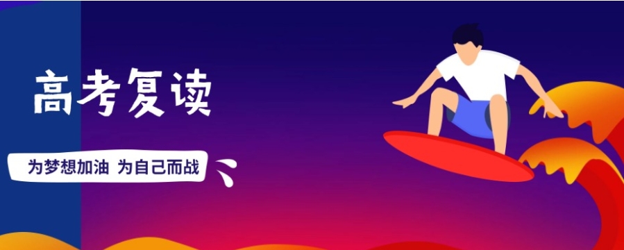 宁波高考复读去哪个学校好-这10家高复学校不容错过！.jpg