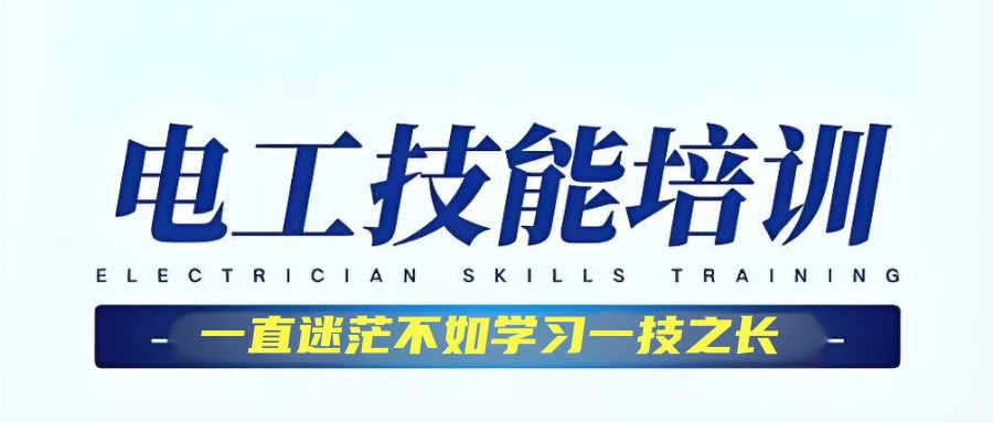 重庆低压电工证培训辅导班