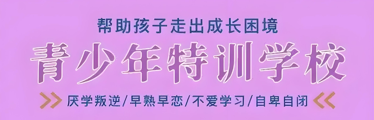 重庆叛逆青少年封闭式管教特训学校