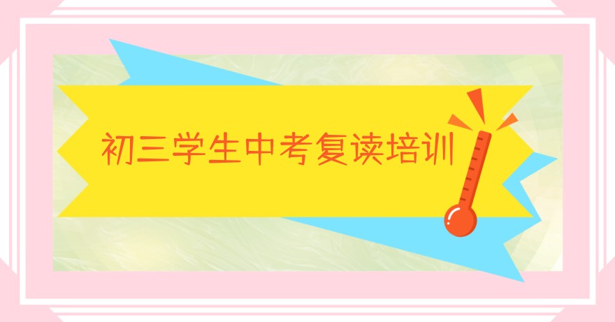 无锡中考复读学校