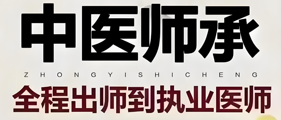 中医师承培训学校 中医师承培训学校