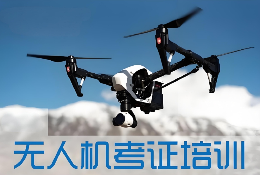 海南无人机考证培训学校