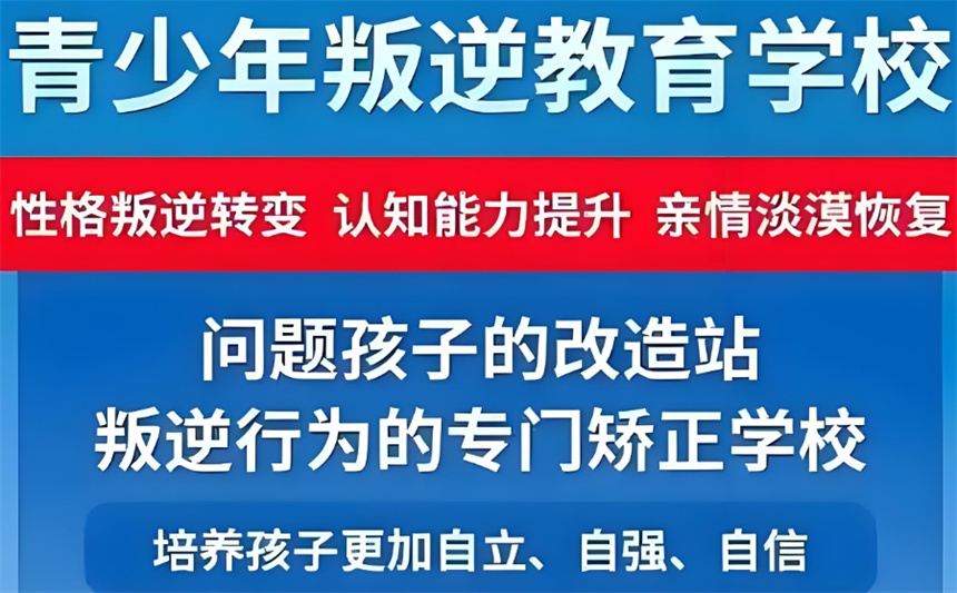 江苏地区叛逆青少年军事化管理学校