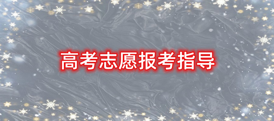 南昌高考志愿填报机构