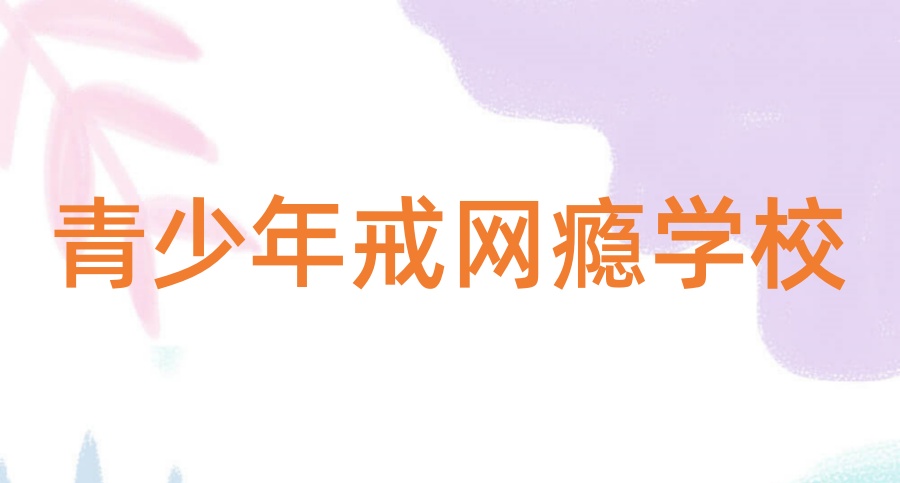 云南省戒网瘾叛逆特训学校排行清单名单出炉