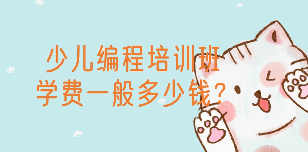 孩子学编程要多少钱一个月