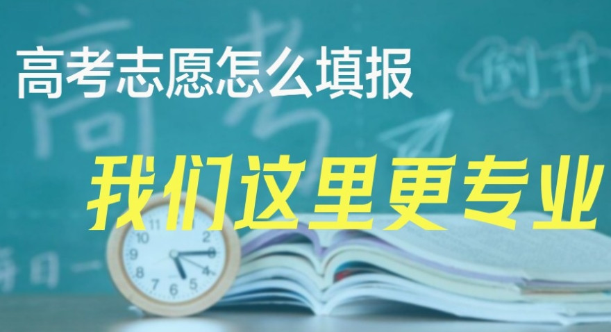 重庆高考志愿填报机构