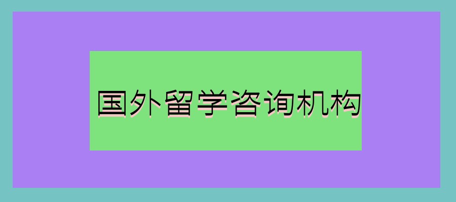 出国留学中介机构