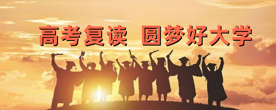 苏州高考复读学校有哪些-十大高考复读学校
