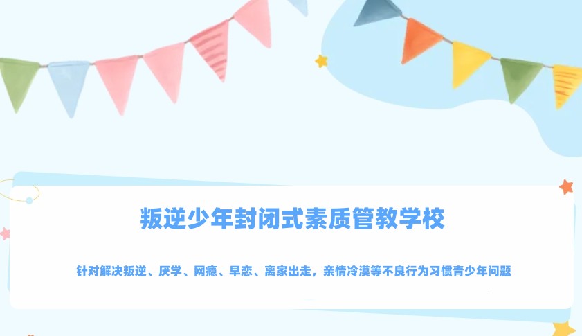 叛逆孩子管教