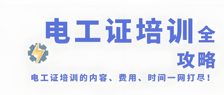 重庆地区想要从事低压电工的人需要如何学习技能