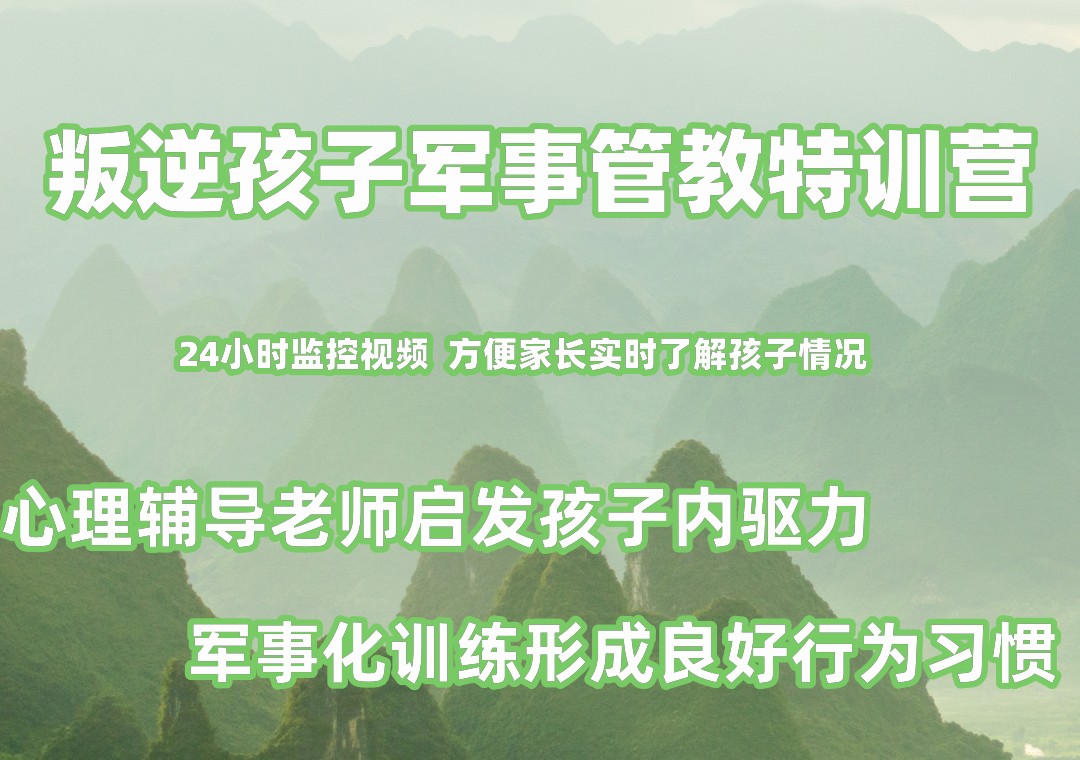青少年叛逆全封闭管教特训营