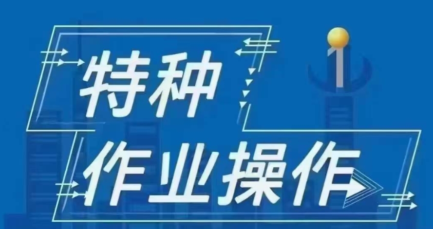 特种作业证考证培训机构