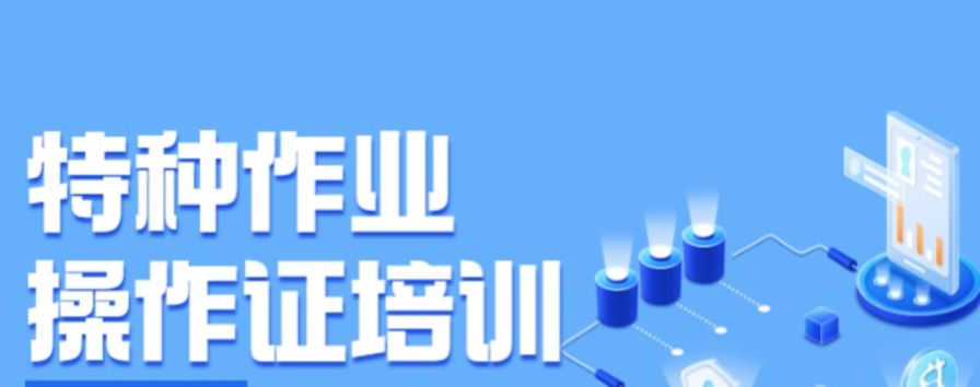 特种作业证考证培训机构