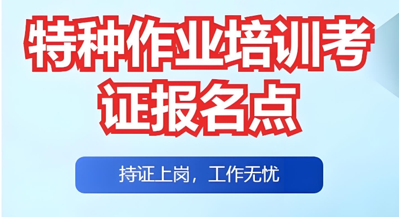 特种作业证考证培训机构