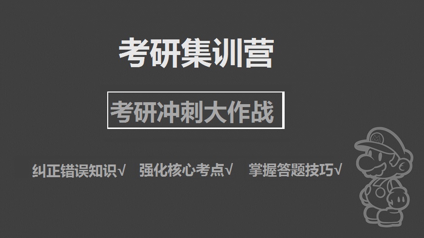 封闭式考研集训营.jpg