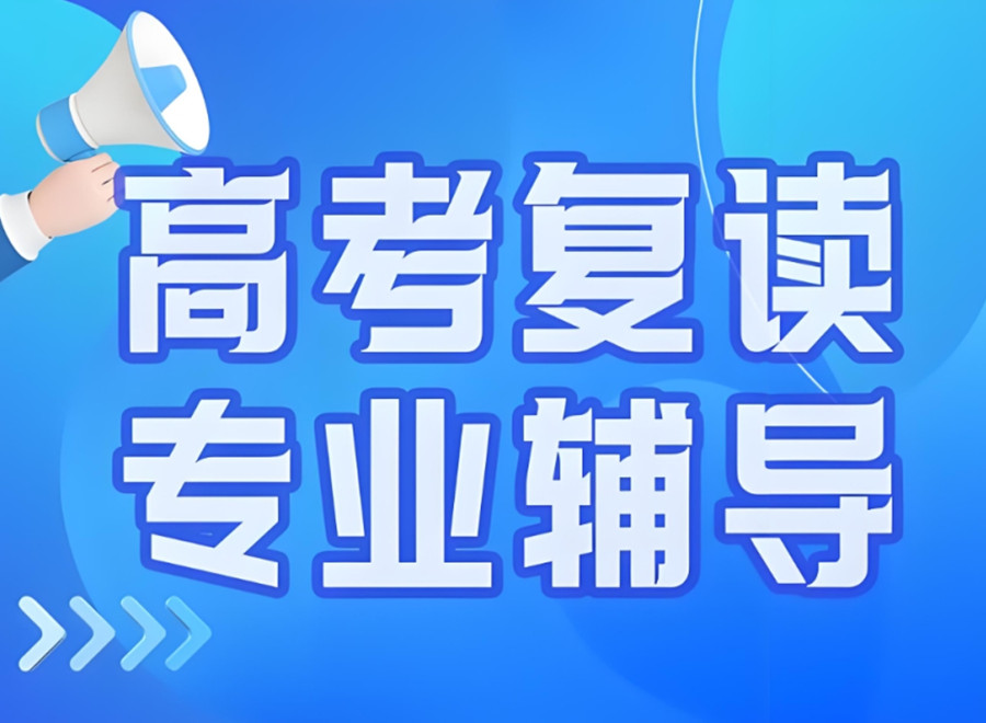 云南昆明高考复读学校