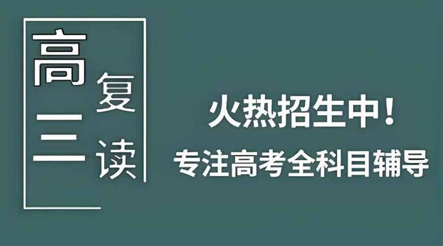 云南昆明高考复读学校