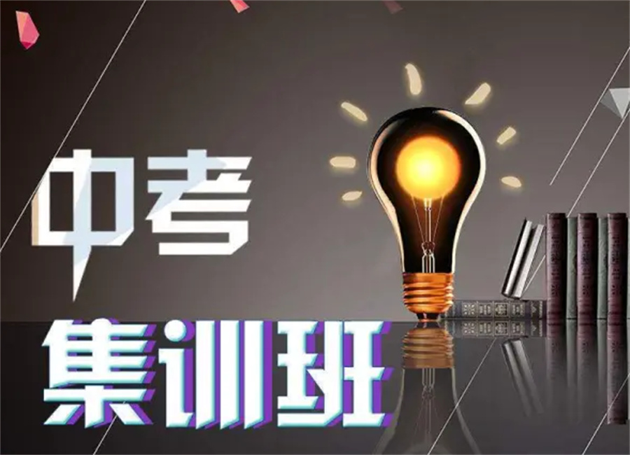 初三中考集训辅导机构