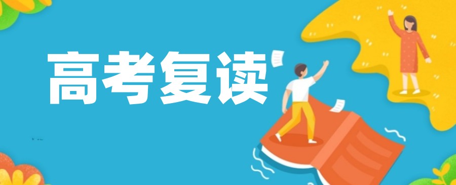 宁波有哪些正规的高考复读学校?宁波高复学校排名推荐.jpg 宁波有哪些正规的高考复读学校?宁波高复学校排名推荐.jpg