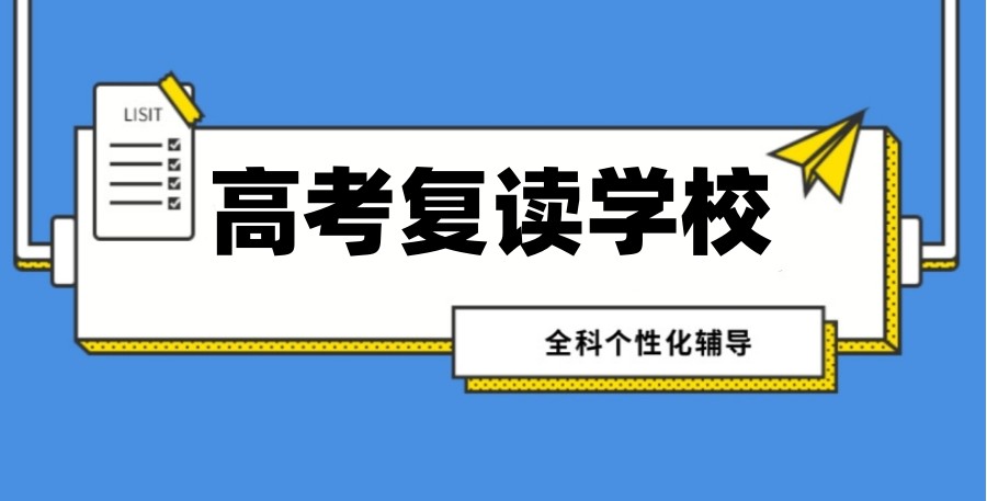 宁波有哪些正规的高考复读学校?宁波高复学校排名推荐.jpg 宁波有哪些正规的高考复读学校?宁波高复学校排名推荐.jpg