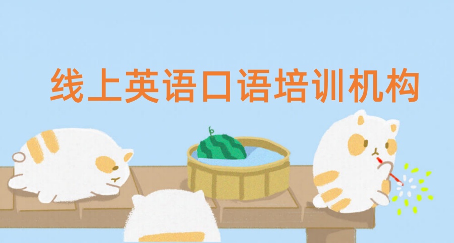 51Talk在线外教英语课怎么样