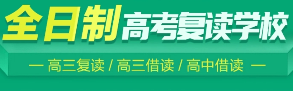 昆明高考复读学校