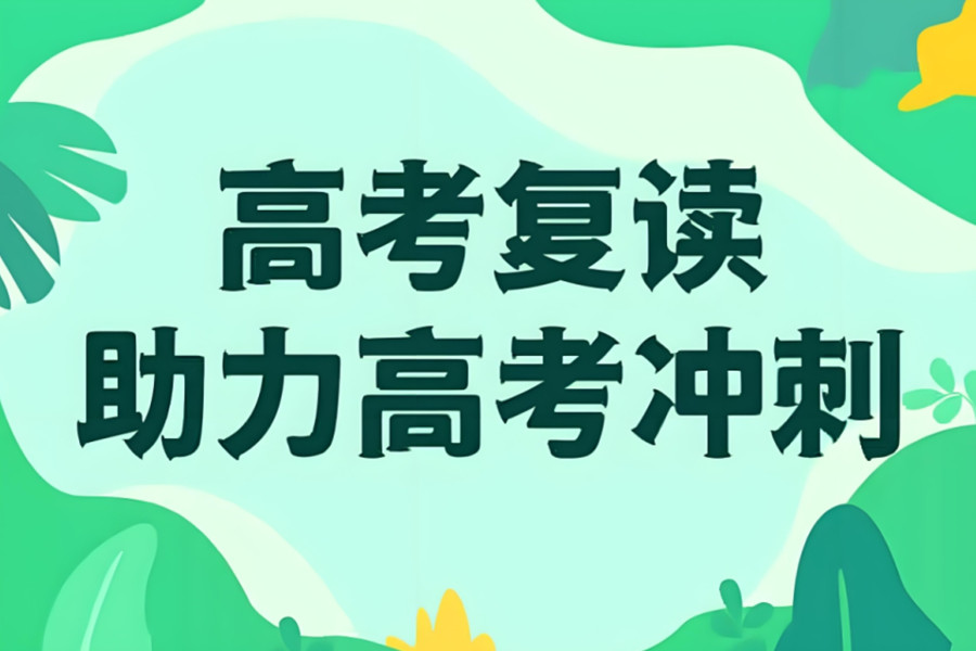 云南省高考复读学校