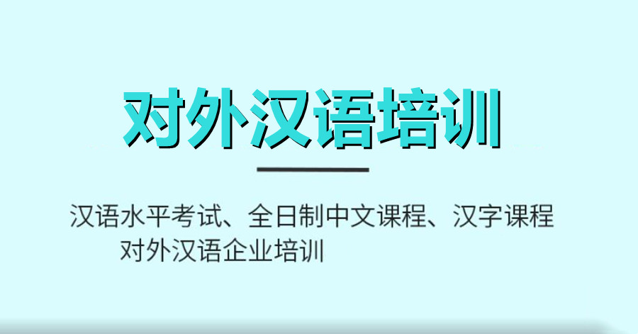 【招生简章】推荐汉语《国际中文教师证书》培训班招生简章