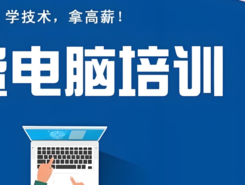 电脑培训学校