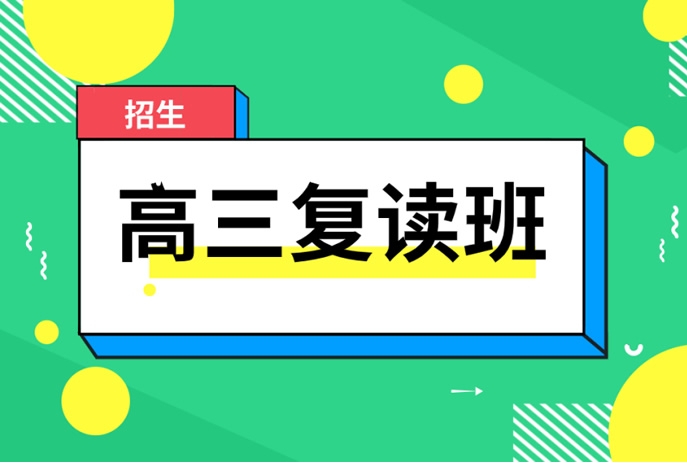 长春博大高三复读班口碑怎样？(附高考复读一年费用).jpg