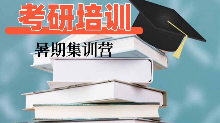 上海考研培训班