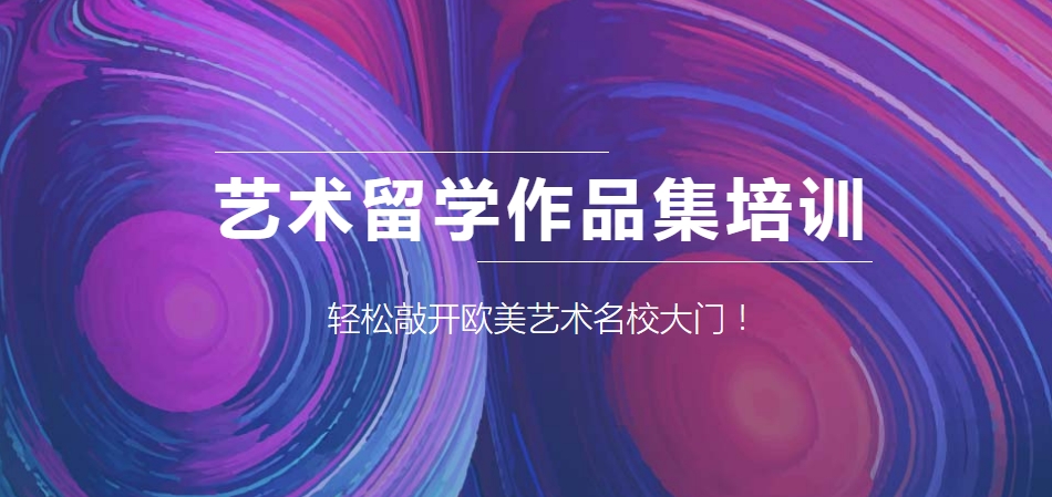 出国留学艺术生作品集辅导中介机构