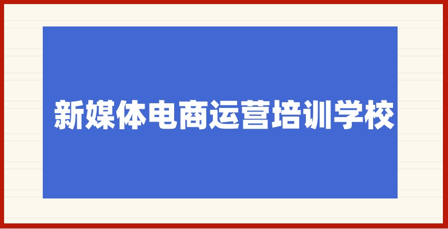 AI新媒体电商运营培训学校