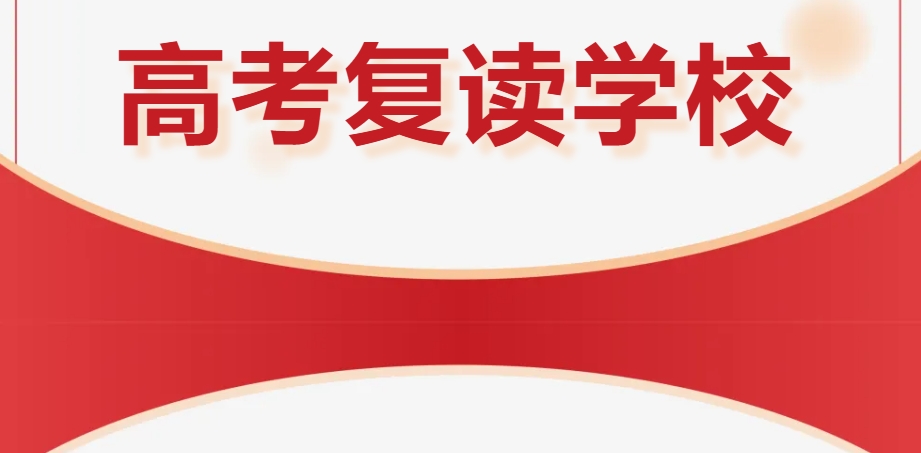 重庆高考复读学校