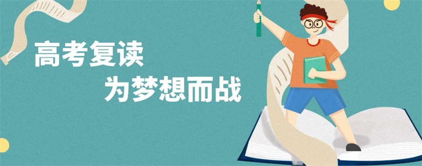 广州高三高考复读学校.jpg 广州高三高考复读学校.jpg