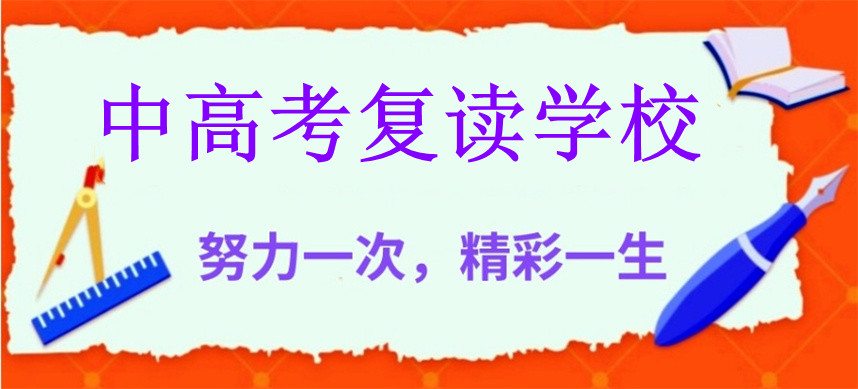 中高考复读学校名单一览