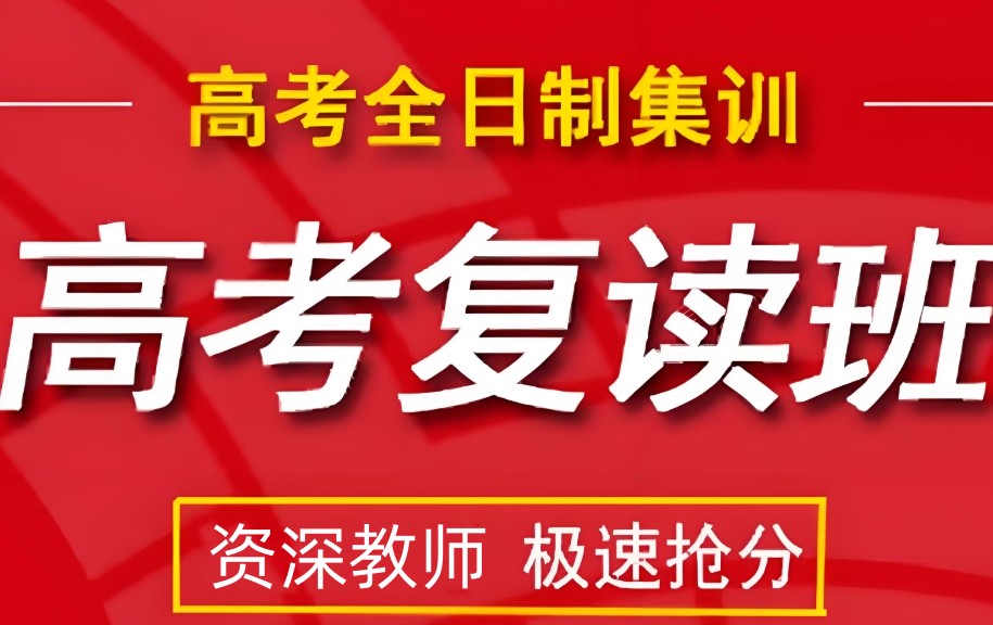南宁高考复读学校
