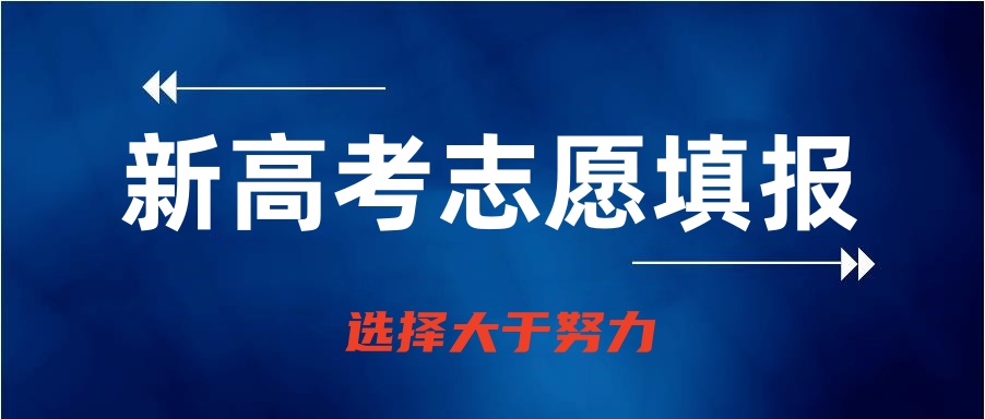2025四川新高考该如何科学填报志愿